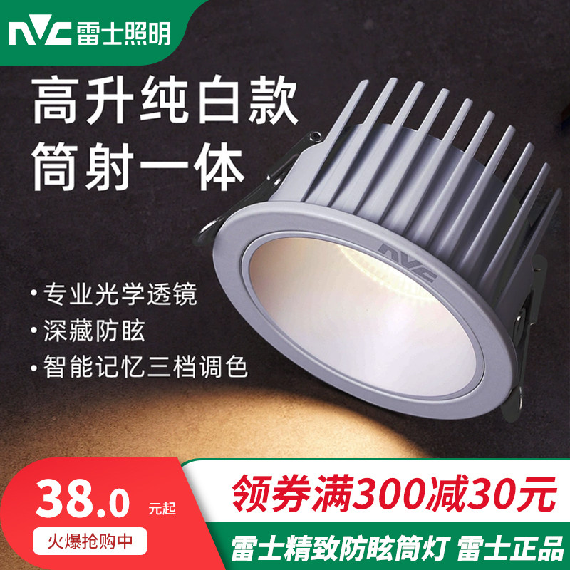 雷士照明led防眩筒灯嵌入式家用客厅无主灯天花灯洞灯孔灯吊顶灯
