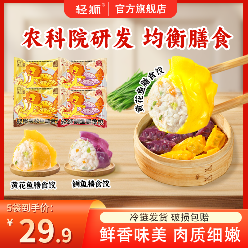 【开年福利】新品轻狮黄花鱼鲷鱼饺馄饨水饺营养速食方便早餐轻食