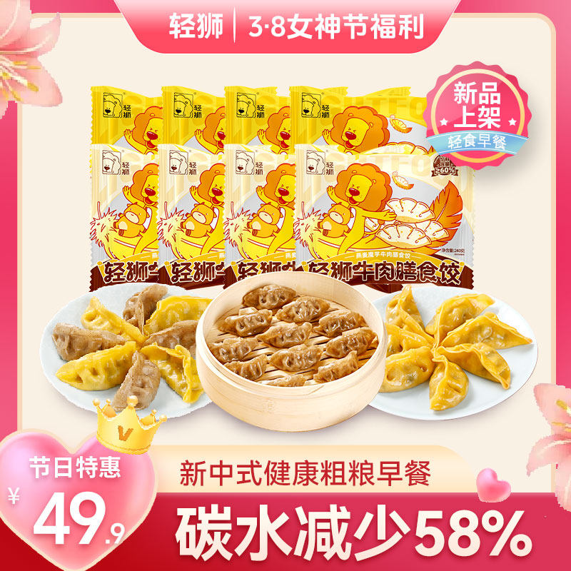 轻狮荞麦魔芋鸡肉膳食蒸饺燕麦牛肉速食水饺粗粮早餐煎饺速冻饺子