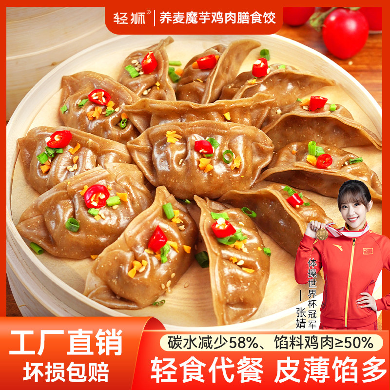 轻狮荞麦魔芋膳食鸡肉蒸饺速冻水饺速食早餐饺子半成品蒸饺轻食