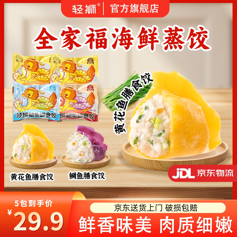 【开年福利】新品轻狮黄花鱼鲷鱼饺馄饨水饺营养速食方便早餐轻食