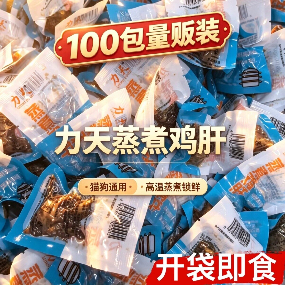 力天蒸煮鸡肝新鲜零食批发宠物粮开袋即食鸡肝蒸熟鸡肝猫犬通用