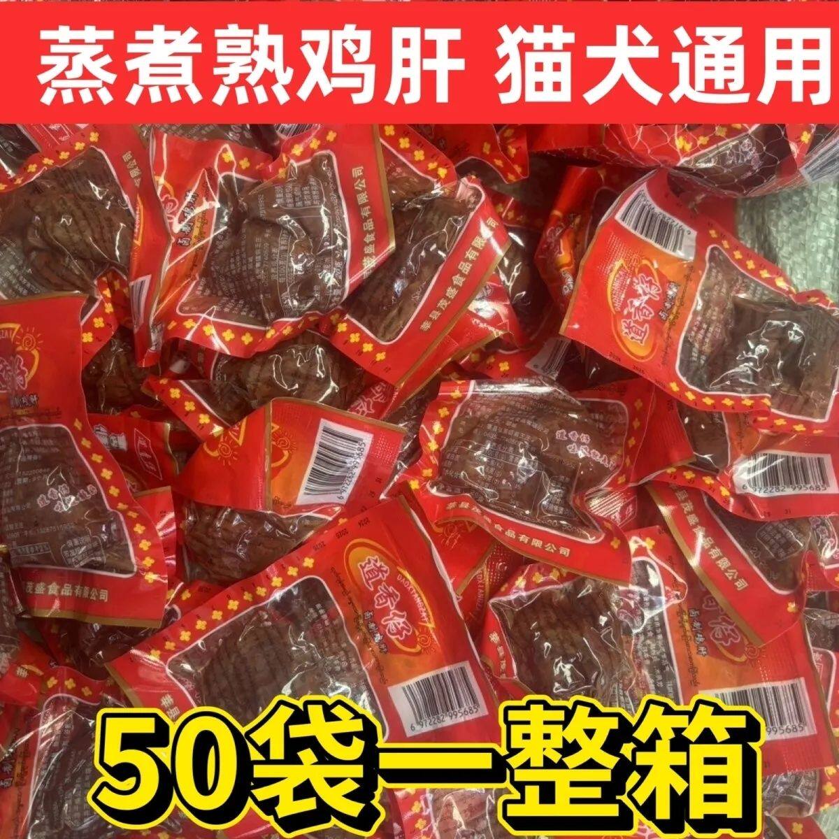 香仔鸡肝50包整箱即食猫狗零食