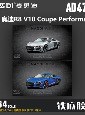麦思迪1/64奥迪R8 V10 Coupe Performance跑车仿真合金汽车模型