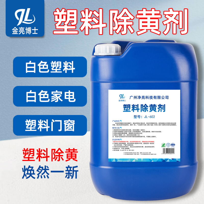 塑料除黄剂空调去黄剂发黄泛黄翻新剂家电外壳亮白漂白清洁清洗剂