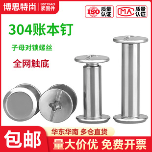304不锈钢平头子母钉对锁账本螺丝螺母相册菜谱对接扣钉M3M4M5M6