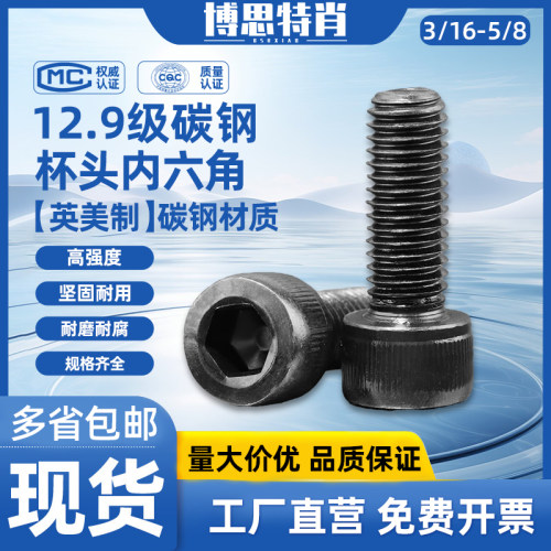 12.9级英美制杯头内六角螺丝