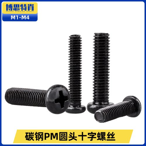 PM圆头十字螺丝钉黑色盘头机牙电子小钉M1M1.2M1.4M1.6M1.7M2*-20