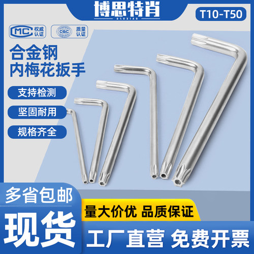 铬钒合金钢防盗内角扳手工具梅花