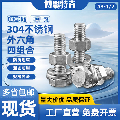 304英美制外六角四组合螺丝螺母