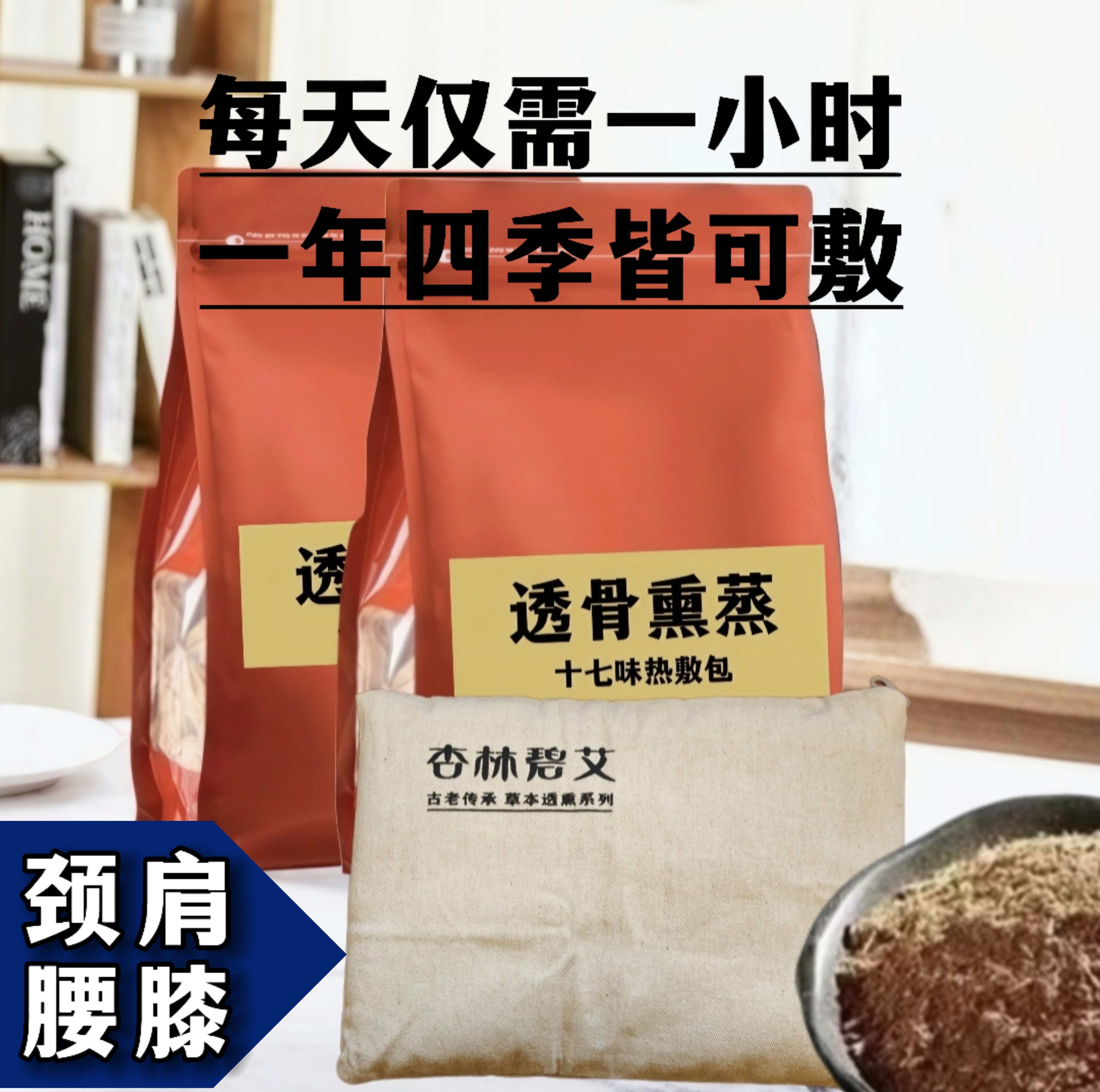杏林碧艾·透熏十七味热敷包·据古方专研  颈膝腰肩专用