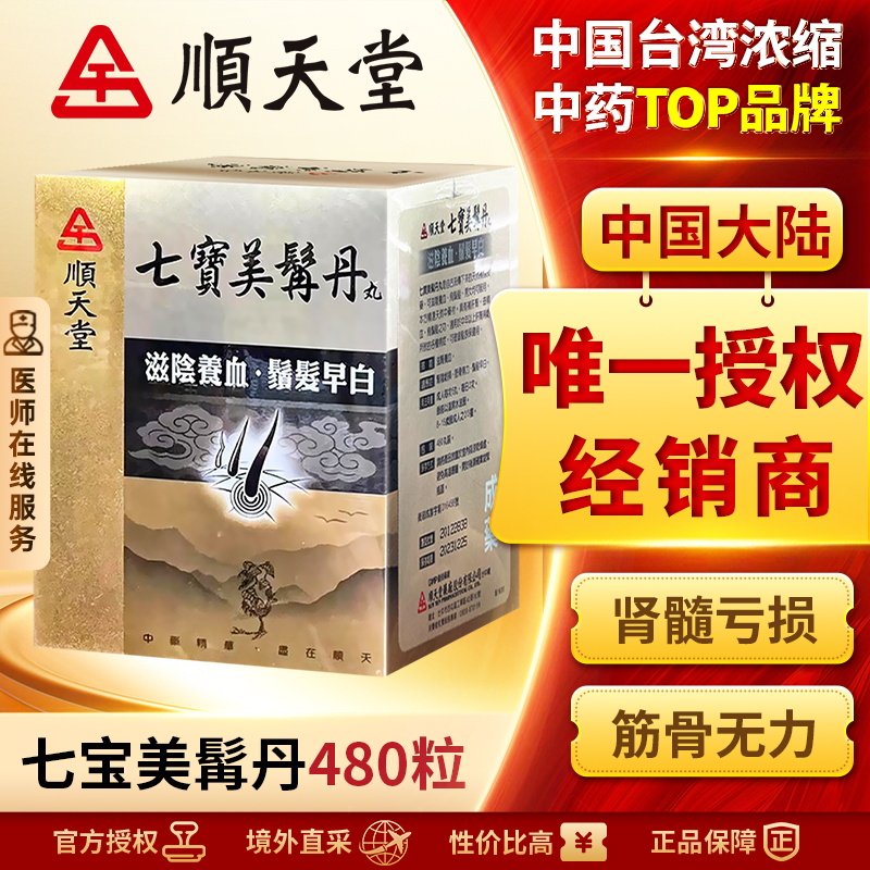 中国台湾顺天堂七宝美髯丹丸480粒滋肾补气养血肾阴亏损头发早白