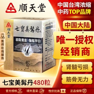 中国台湾顺天堂七宝美髯丹丸480粒滋肾补气养血肾阴亏损头发早白
