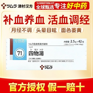 津村汉方四物汤42包补血养血改善面色萎黄头晕心悸月经不调