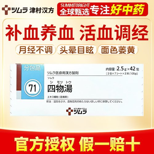 津村汉方四物汤42包补血养血改善面色萎黄头晕心悸月经不调