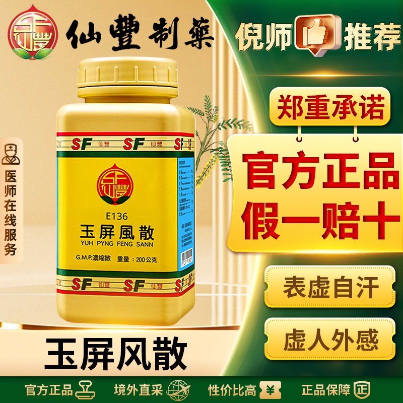 仙丰玉屏风散倪海厦中国台湾仙丰中药益气固表止汗表虚自汗虚人