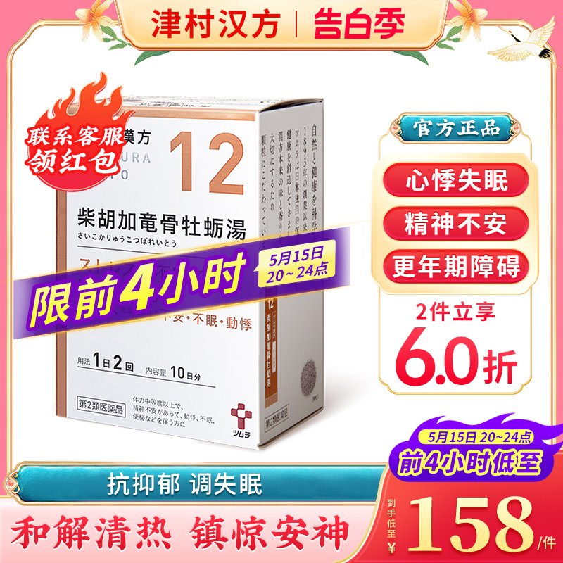 日本津村汉方柴胡加龙骨牡蛎汤20包心悸失眠精神不安更年期神经症 OTC药品/国际医药 国际肠胃用药 原图主图