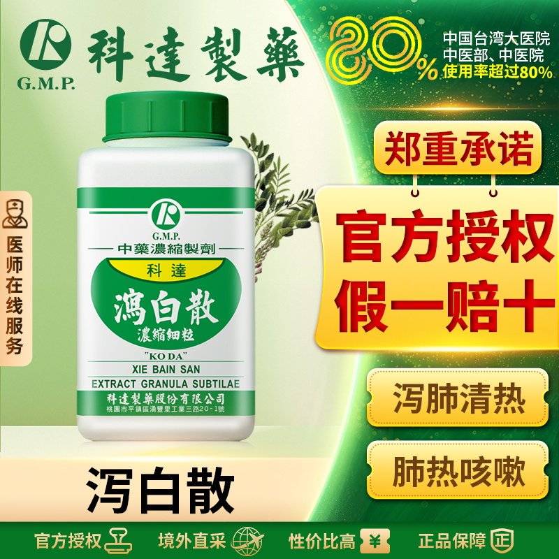 科达制药泻白散台湾中成药发热咳嗽气喘小儿肺炎支气管炎哮喘