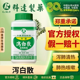 科达制药泻白散台湾中成药发热咳嗽气喘小儿肺炎支气管炎哮喘