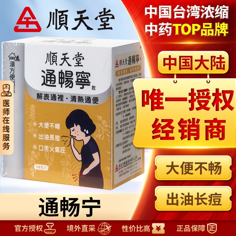 【临期特惠】顺天堂通畅宁散剂清热通便大便秘結小便短赤官方正品