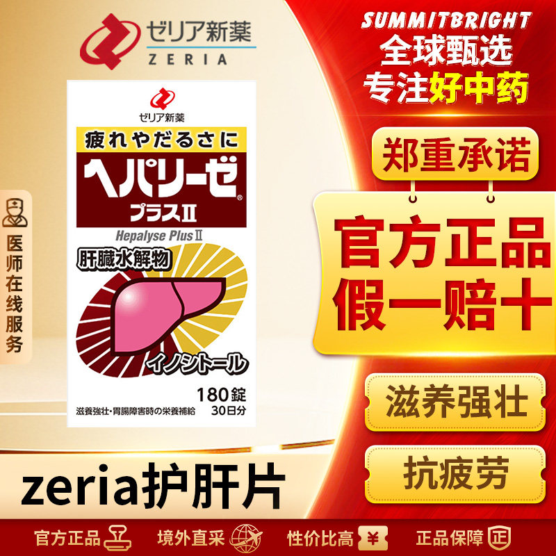 Zeria新药护肝片180片糖衣片滋养强壮缓解身体疲劳改善肠胃功能