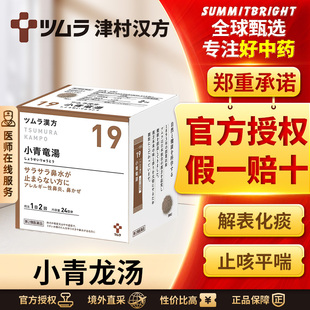 津村汉方小青龙汤48包感冒流鼻涕咳嗽痰多过敏性鼻炎支气管炎浮肿