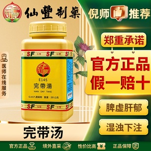 仙丰完带汤补脾疏肝理气汉方中成药慢性子宫炎改善白带多肝脾虚