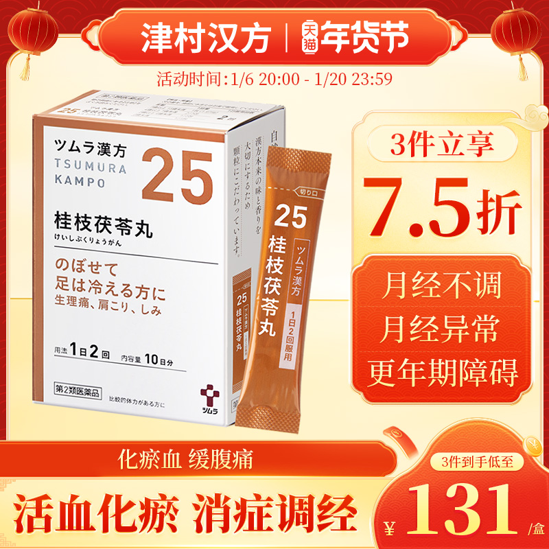 日本津村汉方桂枝茯苓丸同仁堂活血化瘀月经不调腹痛官方旗舰店