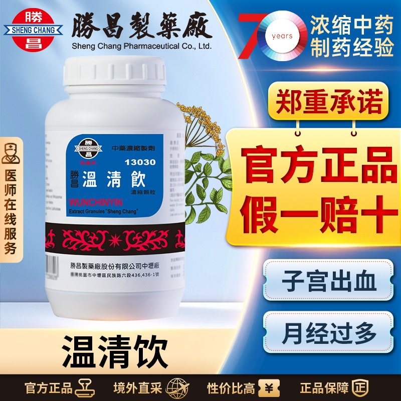 胜昌温清饮浓缩散清热化湿养血子宫出血小腹刺痛月经不调