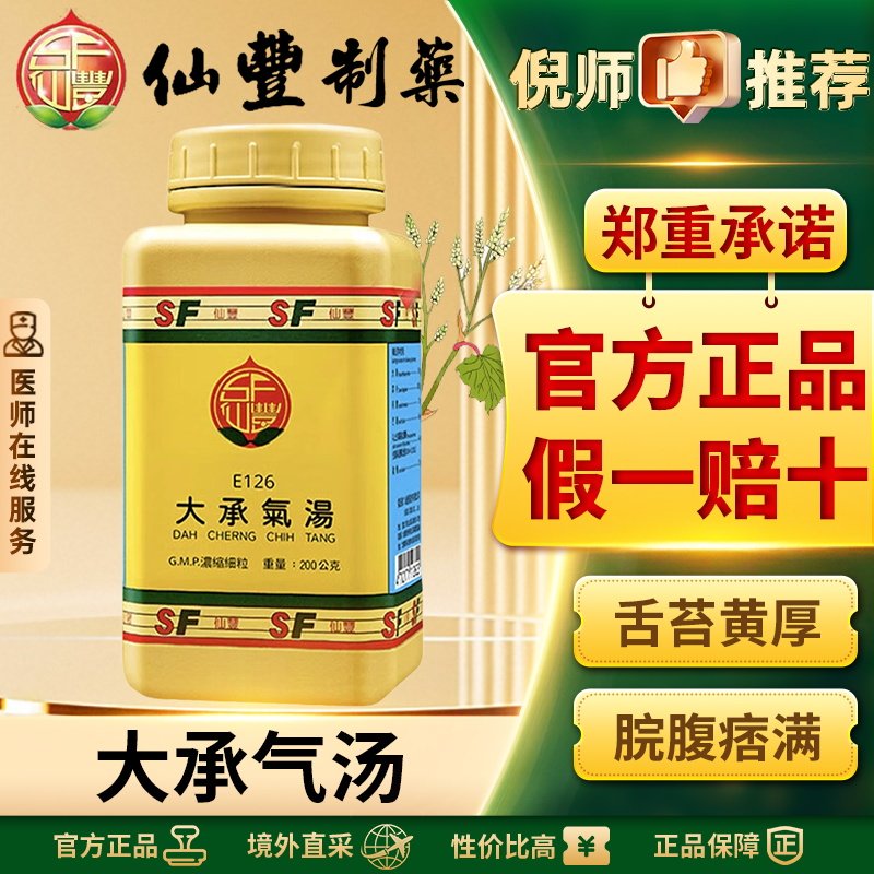 仙丰大承气汤倪海厦汉方中药便秘润肠通便排毒腹胀腹痛除满消痞