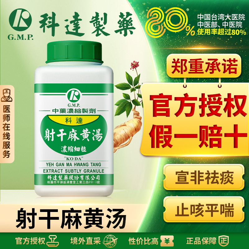 科达制药射干麻黄汤台湾中药浓缩颗粒支气管哮喘支气管炎慢阻肺