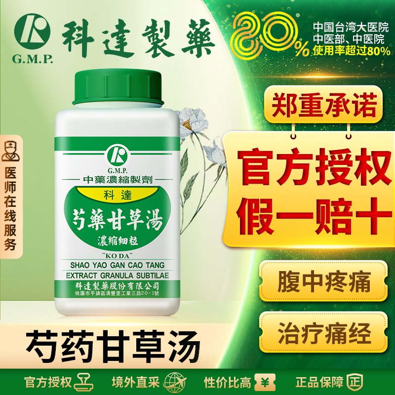 科达芍药甘草汤痛经止疼药气滞胃痛舒肝益脾抽筋专用药