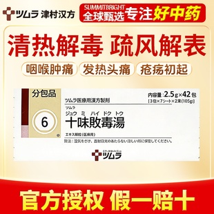 津村汉方十味败毒汤42包清热解毒改善疮疡咽喉肿痛发热头痛