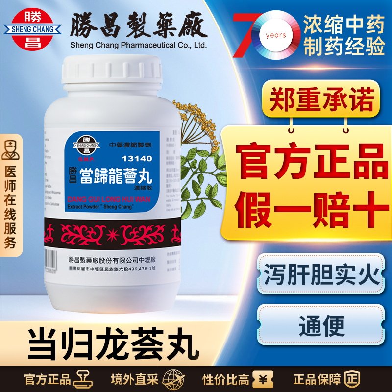 胜昌当归龙荟丸浓缩散泻肝降火通便秘改善肝胆火旺烦躁不宁秘结