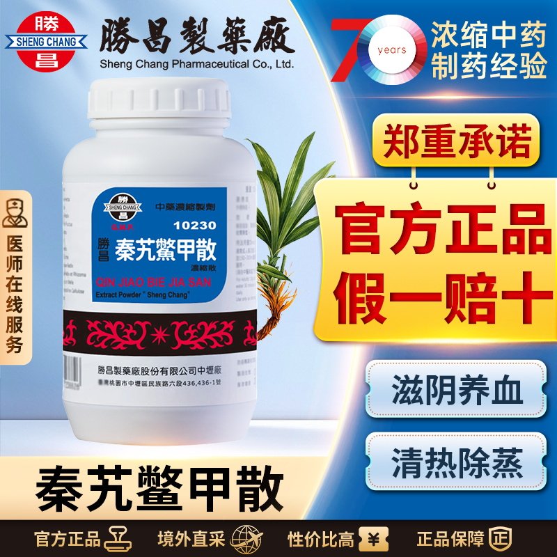 胜昌秦艽鳖甲散浓缩散更年期调理同仁盗汗潮热补气养血气血双补,OTC药品/国际医药,国际补益安神,淘宝优惠券,粉丝福利购,淘宝优惠卷