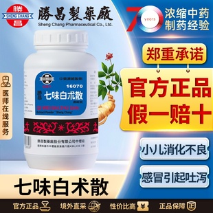 胜昌七味白术散浓缩散健脾益气和胃止泻改善消化不良感冒引起吐泻