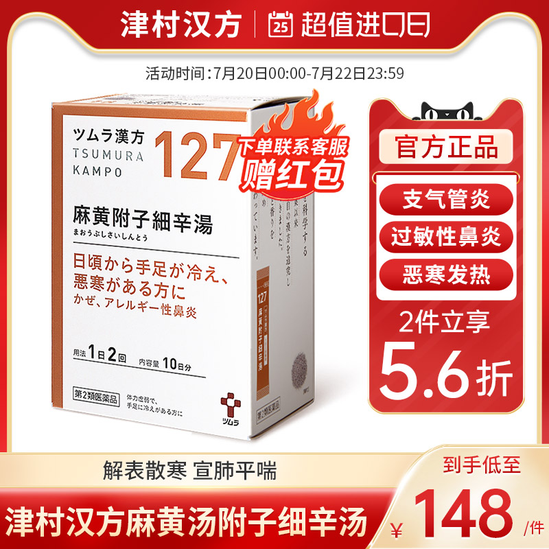 津村汉方麻黄附子细辛汤支气管炎过敏性鼻炎恶寒发热神经痛手脚凉