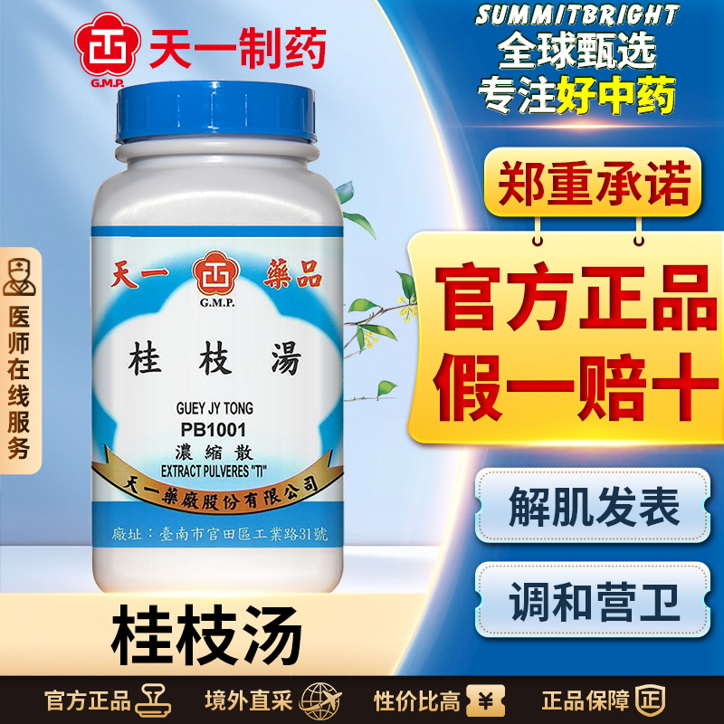 天一桂枝汤浓缩颗粒外感风寒感冒发热盗汗头痛鼻鸣干呕发汗解表