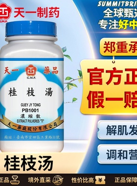 天一桂枝汤浓缩颗粒外感风寒感冒发热盗汗头痛鼻鸣干呕发汗解表