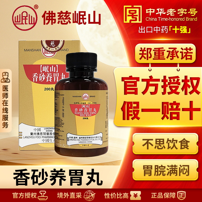 香港佛慈岷山牌香砂养胃丸胃阳不足胃痛恶心口臭官方旗舰店200丸