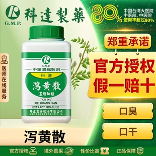 科达制药泻黄散浓缩颗粒同仁堂中药材中成药口腔溃疡口臭口干口疮