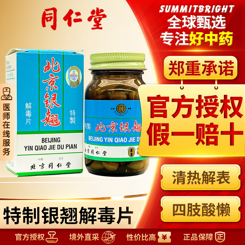 北京同仁堂泉昌港版银翘解毒片感冒发烧咽喉疼痛解毒银翘片100片