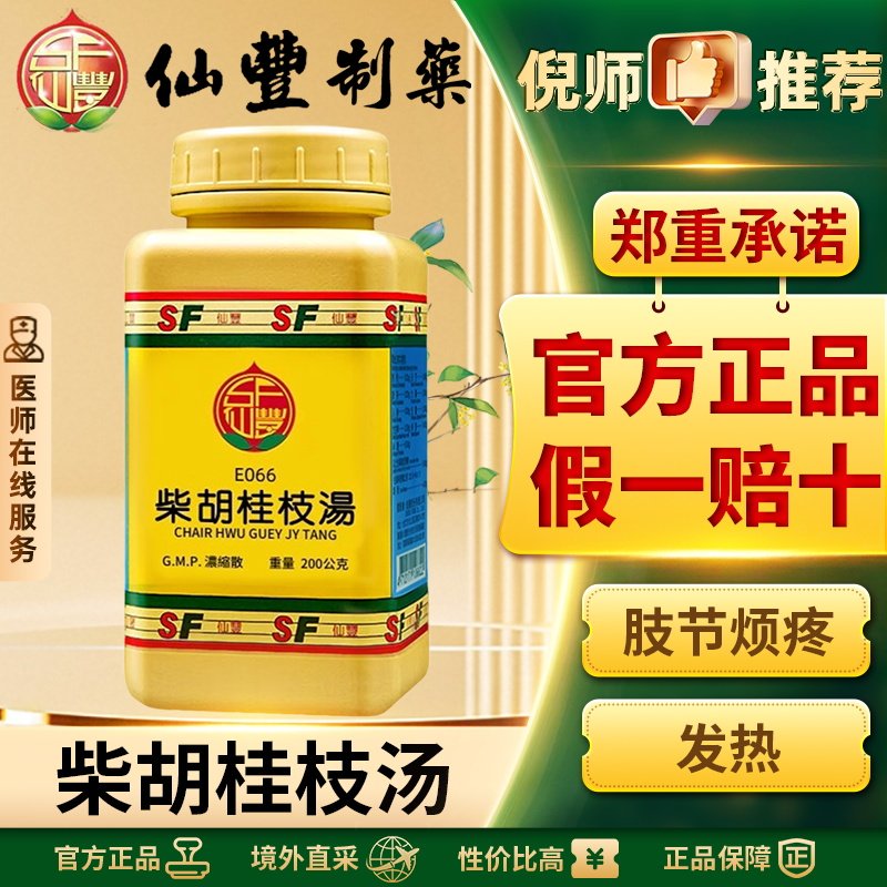 仙丰柴胡桂枝汤倪海厦中药汉方关节疼微呕发热感冒恶寒官方正品