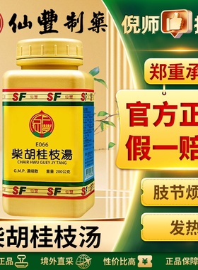 仙丰柴胡桂枝汤倪海厦中药汉方关节疼微呕发热感冒恶寒官方正品