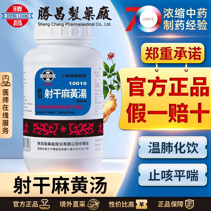 胜昌射干麻黄汤浓缩散化痰止咳平喘咳嗽哮喘润肺祛痰支气管炎