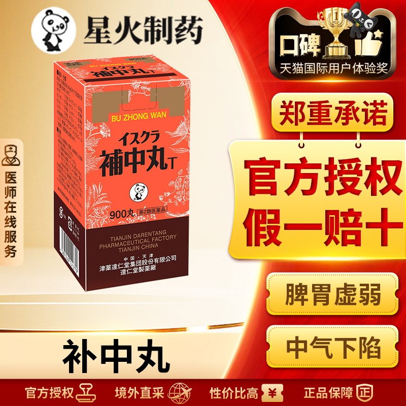 日本星火汉方补中丸健脾补虚改善脾胃虚弱身体倦怠痔疮脱肛900丸