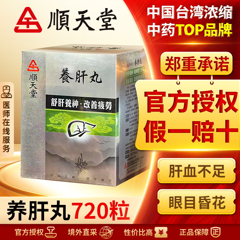 中国台湾顺天堂养肝丸720粒精神疲劳养血明目舒肝养神肝血不足