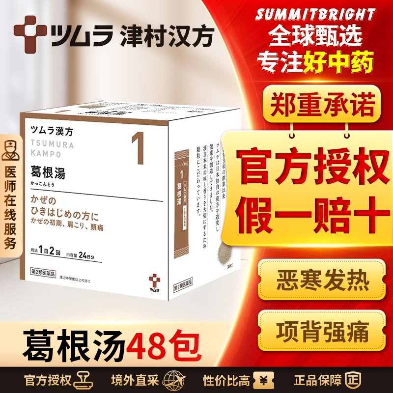 津村汉方葛根汤48包发汗解表升津舒筋改善恶寒发热头痛身痛项背
