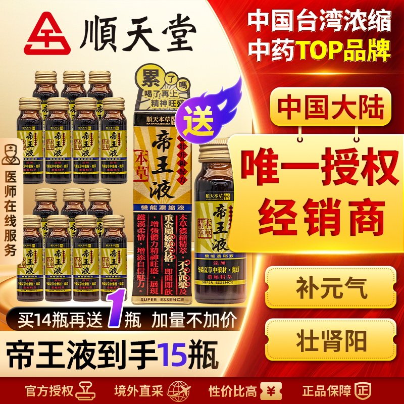 顺天堂本草帝王液买14赠1瓶告别疲软无力冬虫夏草人参鹿茸口服液