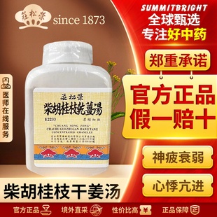 庄松荣柴胡桂枝干姜汤颗粒剂缓解神经衰弱心悸亢进神志不宁